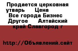 Продается церковная утварь . › Цена ­ 6 200 - Все города Бизнес » Другое   . Алтайский край,Славгород г.